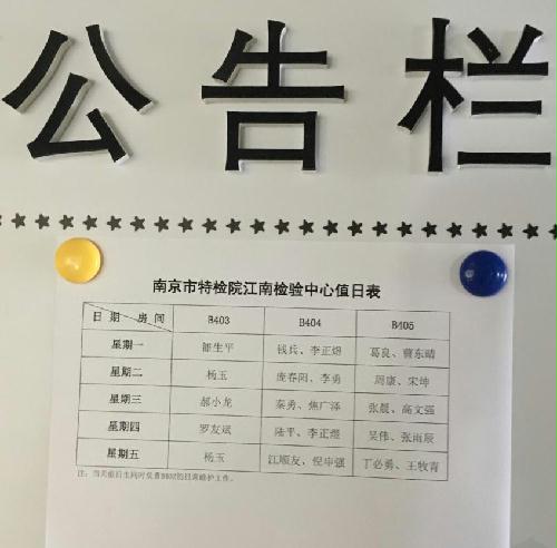 南京市特检院江南检验中心制定办公室卫生值日制度
